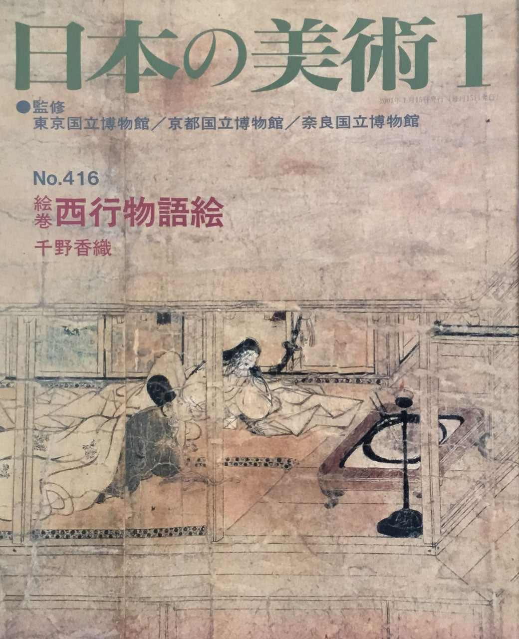 日本の美術 2001年1月号 416号 絵巻=西行物語絵