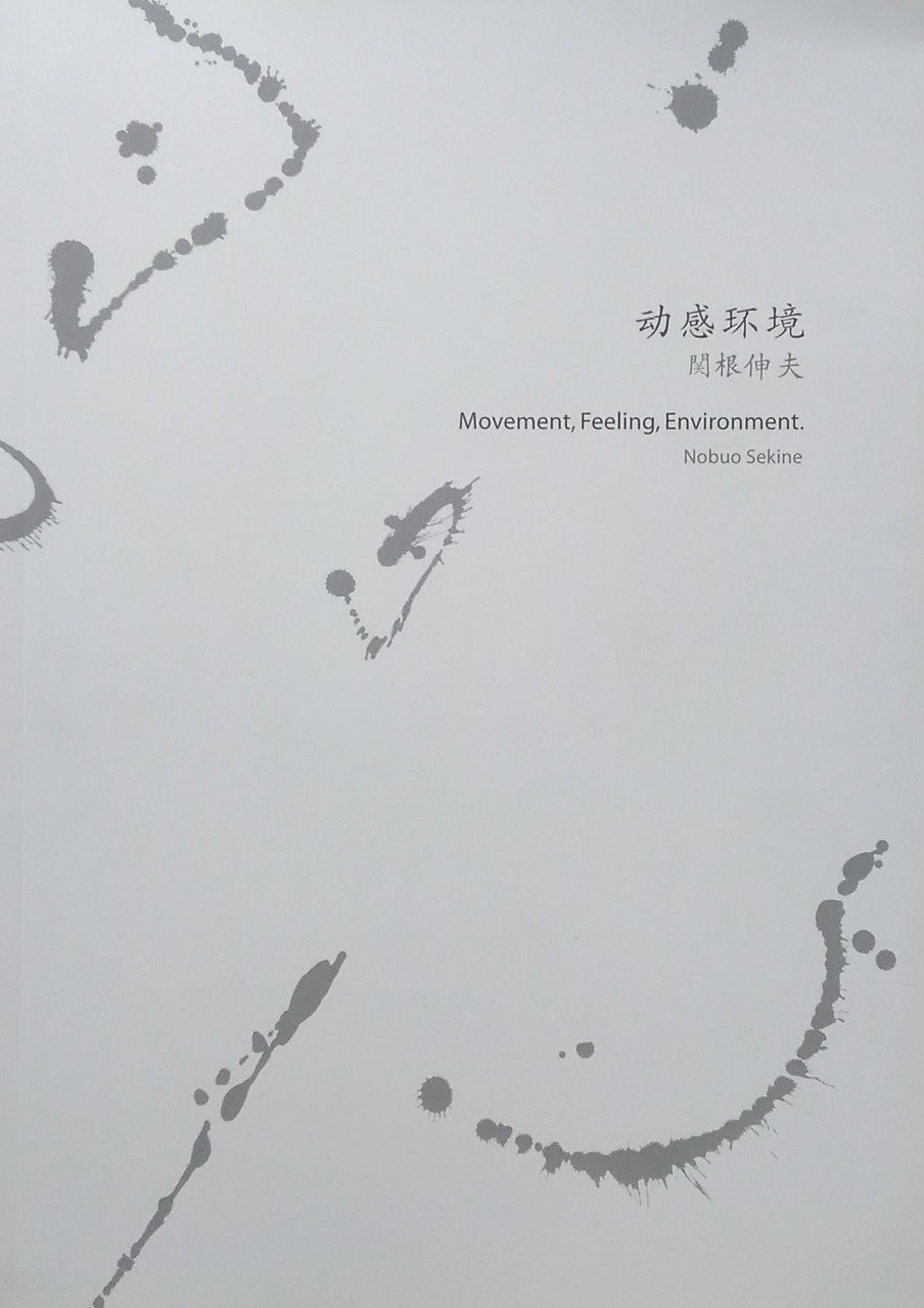 関根伸夫 Movement,Feeling,Environment. 動感環境 Nobuo Sekine