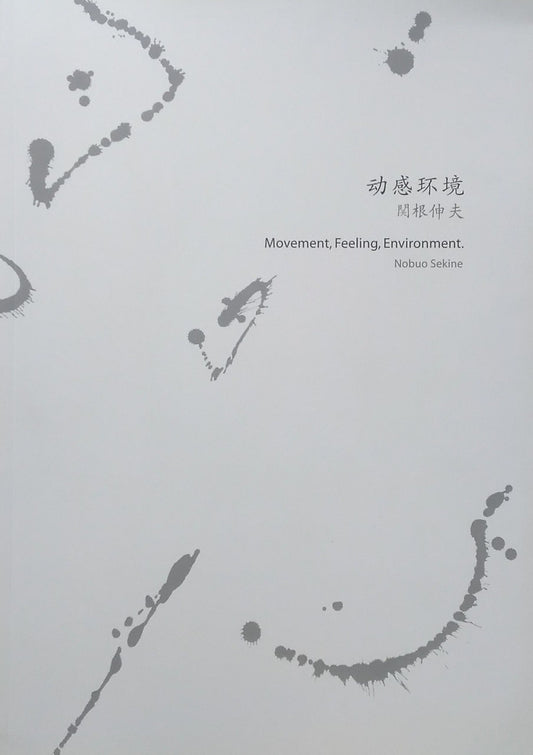 関根伸夫 Movement,Feeling,Environment. 動感環境 Nobuo Sekine