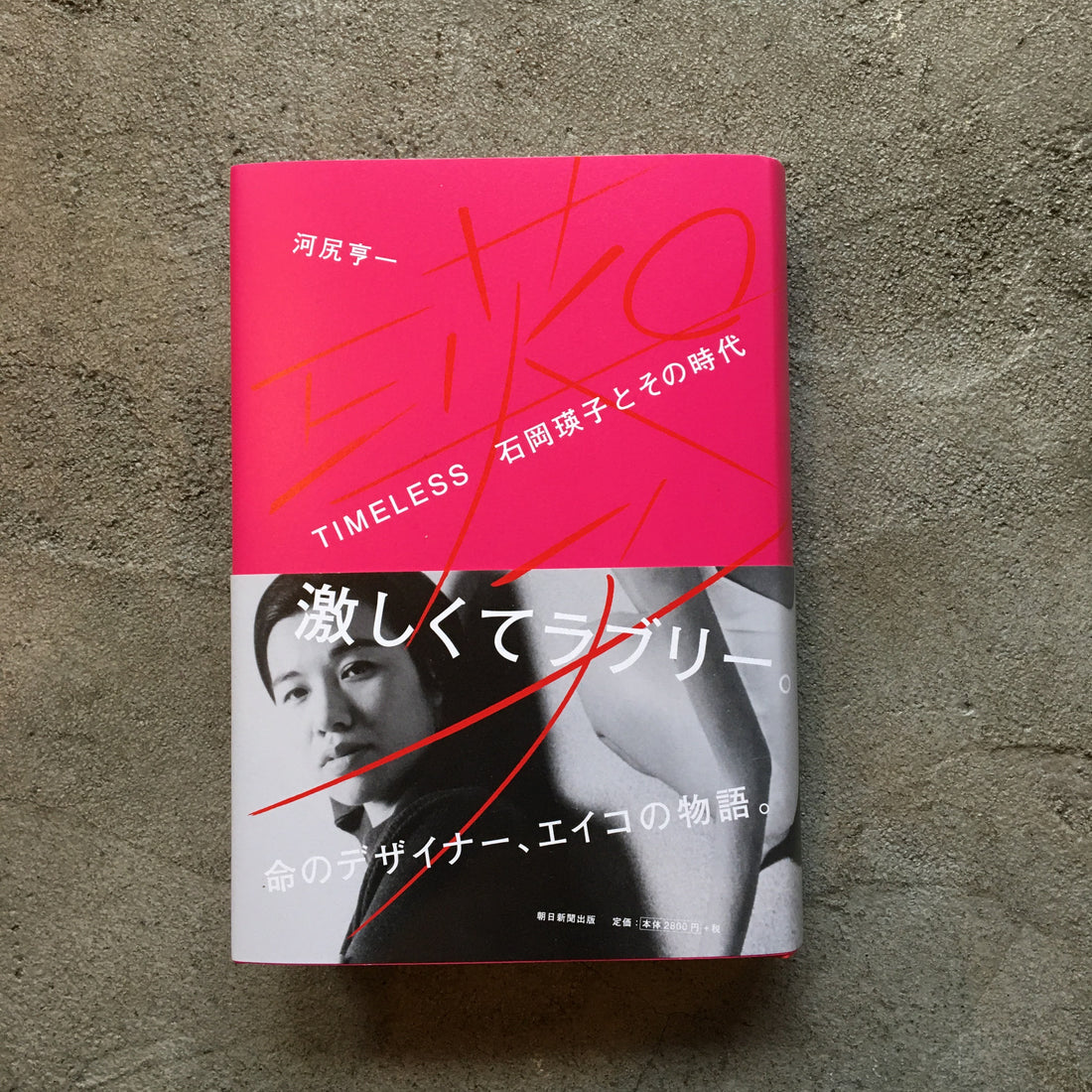石岡瑛子　本の展示　TIMELESS 石岡瑛子とその時代　河尻亨一　著　朝日新聞出版刊 　出版記念展示