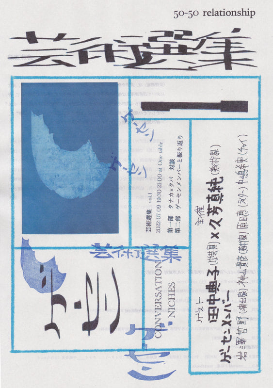 芸術選集vol.1／田中典子（学芸員）×久芳真純（美術家）