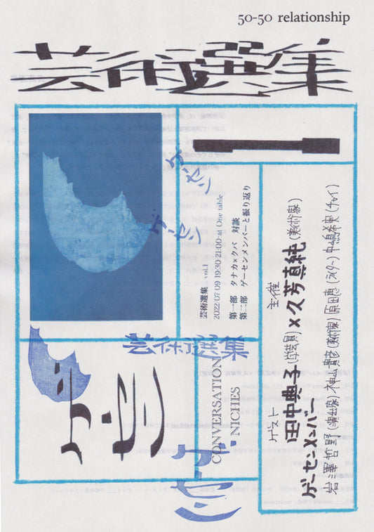 芸術選集vol.1／田中典子（学芸員）×久芳真純（美術家）