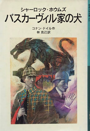 シャーロック・ホームズ　バスカーヴィル家の犬　コナン・ドイル　岩波少年文庫524　2000年