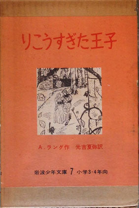 りこうすぎた王子　プリンス・プリジオ　A.ラング　岩波少年文庫7　昭和33年第10刷