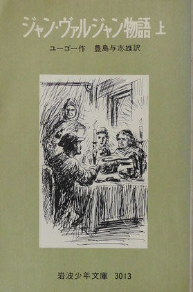 ジャン・ヴァルジャン物語　上・下　岩波少年文庫3014・3015　1981年