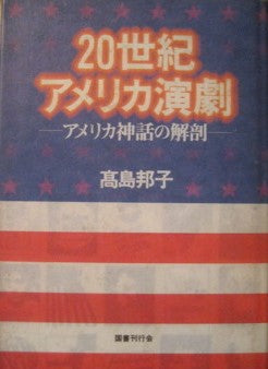 20世紀アメリカ演劇　アメリカ神話の解剖　高島邦子