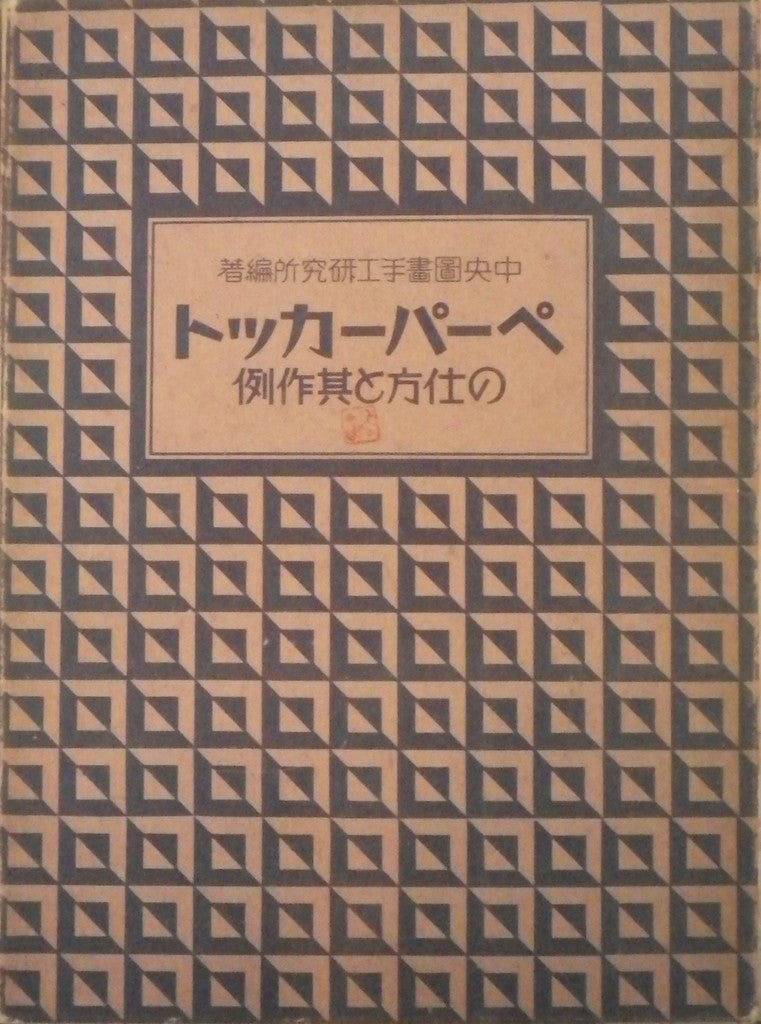 図画手工の新教材　ペーパーカットの仕方　附　作例図