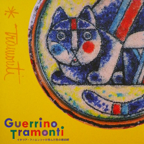 グェッリーノ・トラモンティ展　イタリア・フィレンツェが育んだ色の魔術師