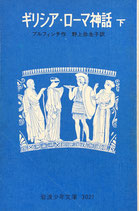 ギリシア・ローマ神話　上・下　ブルフィンチ　岩波少年文庫3020　1974年