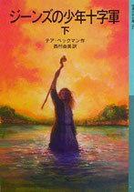 ジーンズの少年十字軍　上・下　テア・ベックマン　岩波少年文庫583,584　2007年