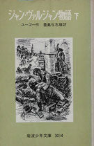 ジャン・ヴァルジャン物語　上・下　岩波少年文庫3014・3015　1981年