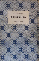 ゆかいなヤンくん　ツウィルクメイエル　岩波少年文庫118
