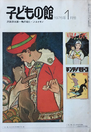 子どもの館　No.32　1976年1月