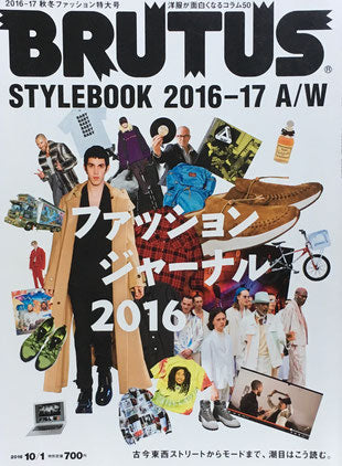 BRUTUS 832号　ブルータス　2016年10/1　STYLEBOOK 2016-17 A/W