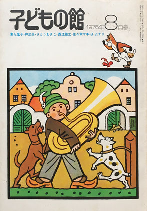 子どもの館　No.39　1976年8月