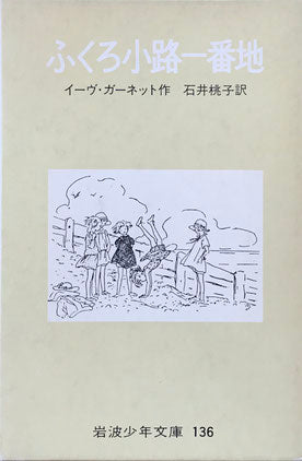 ふくろ小路一番地　イーヴ・ガーネット　岩波少年文庫136　昭和48年