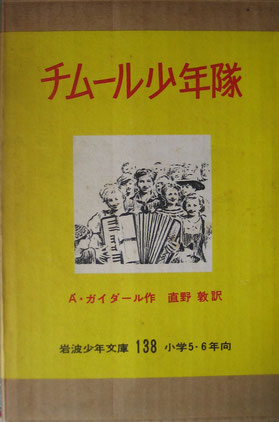 チムール少年隊　A.ガイダール　岩波少年文庫138