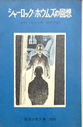 シャーロック・ホウムズの回想　コナン・ドイル　岩波少年文庫3096　1976年