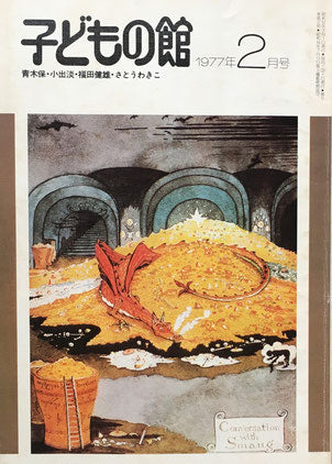 子どもの館　No.45　1977年2月