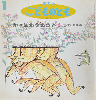 かっぱかぞえうた　せがわやすお　こどものとも年少版202号　1994年1月号