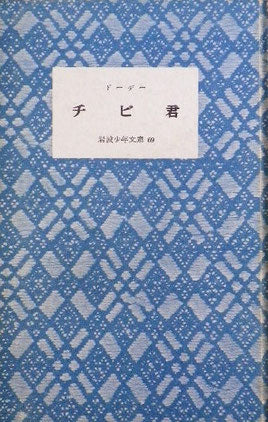 チビ君　ある子どもの話　ドーデー　岩波少年文庫69　