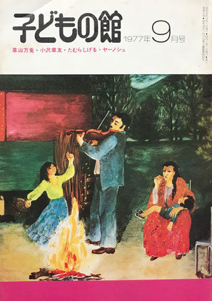 子どもの館　No.52　1977年9月