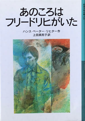 あのころはフリードリヒがいた　ハンス・ペーター・リヒター　岩波少年文庫520　2016年