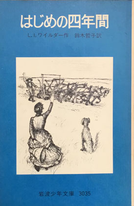 はじめの四年間　ワイルダー　岩波少年文庫3035　1976年