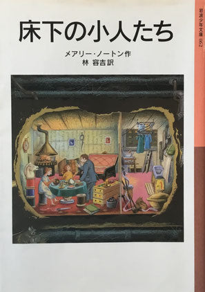 床下の小人たち　メアリー・ノートン　岩波少年文庫062　2010年
