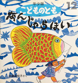 なんじゃらほい　こどものとも213号　1994年12月号