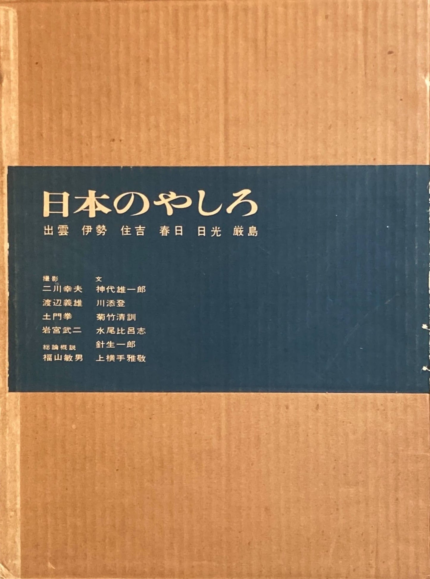 日本のやしろ　二川幸夫　土門拳