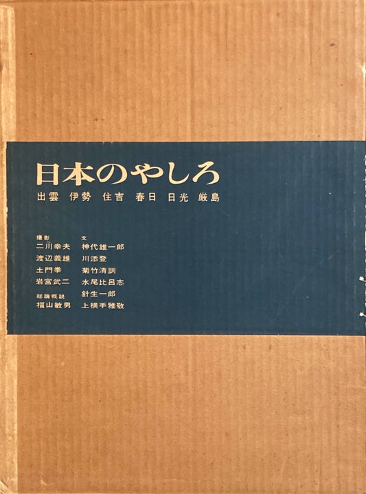 日本のやしろ　二川幸夫　土門拳