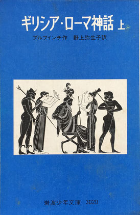 ギリシア・ローマ神話　上・下　ブルフィンチ　岩波少年文庫3020　1974年