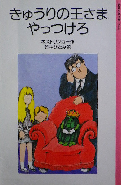 きゅうりの王さまをやっつけろ　ネストリンガー　岩波少年文庫1044　1987年