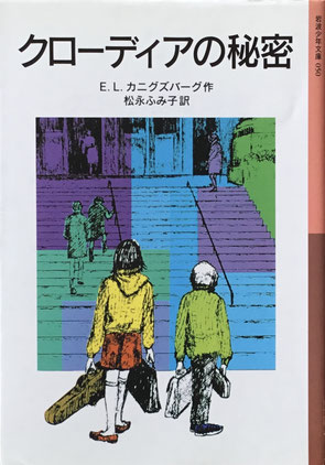 クローディアの秘密　E.L.ガニグズバーグ　岩波少年文庫050　2004年