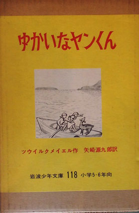 ゆかいなヤンくん　ツウィルクメイエル　岩波少年文庫118