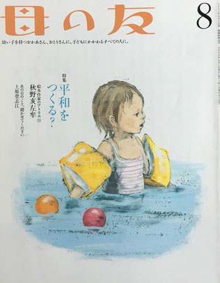 母の友　675号　2009年8月号　平和をつくる？