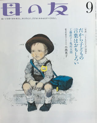 母の友　676号　2009年9月号　だから子どもの言葉はおもしろい