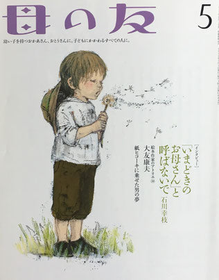 母の友　684号　2010年5月号　「いまどきのお母さん」と呼ばないで