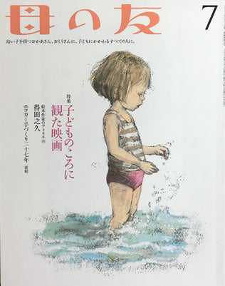 母の友　686号　2010年7月号　子どものころに観た映画