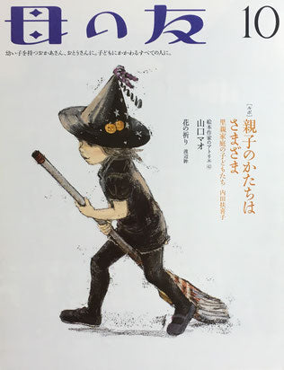 母の友　689号　2010年10月号　親子のかたちはさまざま