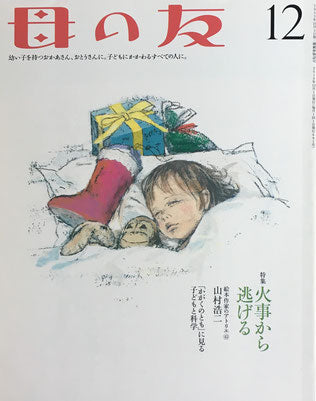 母の友　691号　2010年12月号　火事から逃げる