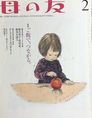 母の友　693号　2011年2月号　ご飯で、つながる。