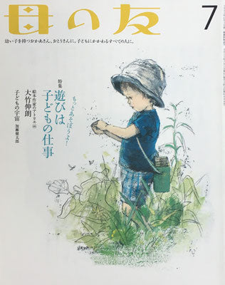 母の友　698号　2011年7月号　遊びは子どもの仕事