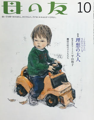 母の友　701号　2011年10月号　理想の大人