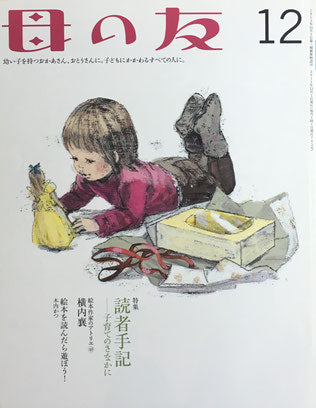 母の友　703号　2011年12月号　読者手記