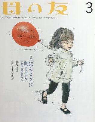 母の友　706号　2012年3月号　「ほんとう」に向き合う