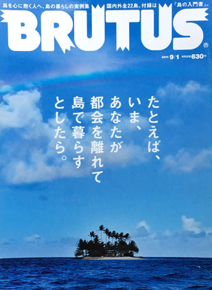 BRUTUS 715　ブルータス　2011年9/1　「島の入門書」。