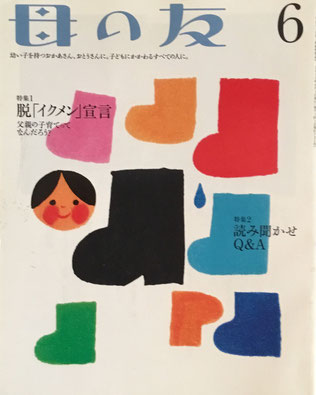 母の友　721号　2013年6月号　脱「イクメン」宣言