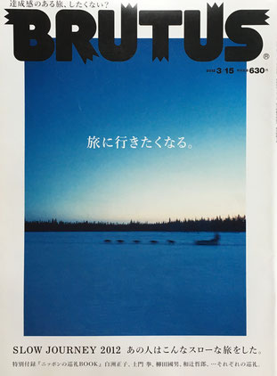 BRUTUS 727　ブルータス　2012年3/15　旅に行きたくなる。